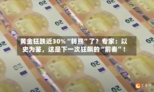 黄金狂跌近30%“转熊”了？专家：以史为鉴，这是下一次狂飙的“前奏	”！-第2张图片
