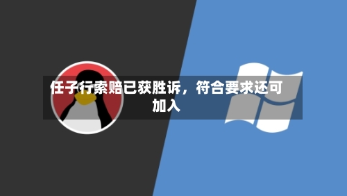 任子行索赔已获胜诉，符合要求还可加入-第2张图片