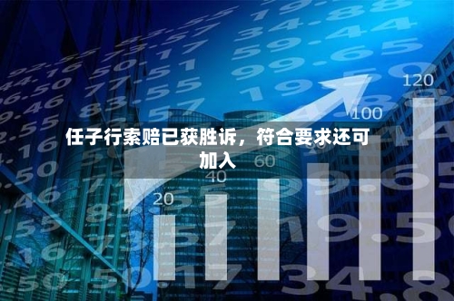 任子行索赔已获胜诉	，符合要求还可加入-第3张图片