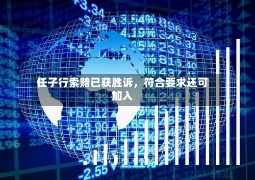任子行索赔已获胜诉，符合要求还可加入