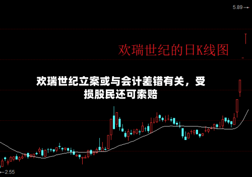 欢瑞世纪立案或与会计差错有关，受损股民还可索赔-第3张图片