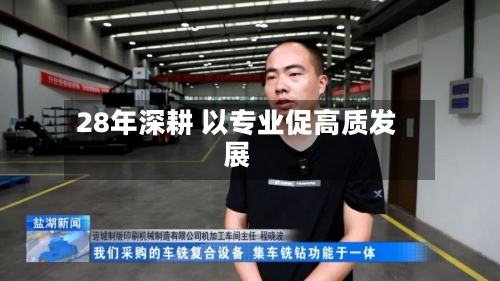 28年深耕 以专业促高质发展