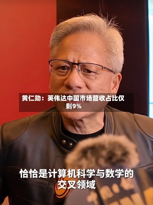黄仁勋：英伟达中国市场营收占比仅剩9%-第3张图片