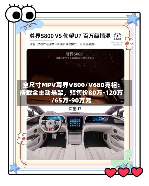 全尺寸MPV尊界V800/V680亮相：搭载全主动悬架，预售价80万-120万/65万-90万元-第2张图片