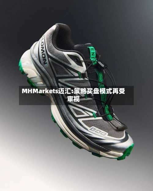 MHMarkets迈汇:策略买盘模式再受审视-第2张图片