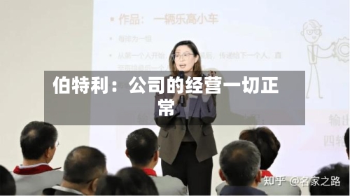伯特利：公司的经营一切正常-第2张图片