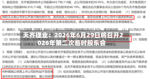 天齐锂业：2026年6月29日将召开2026年第二次临时股东会