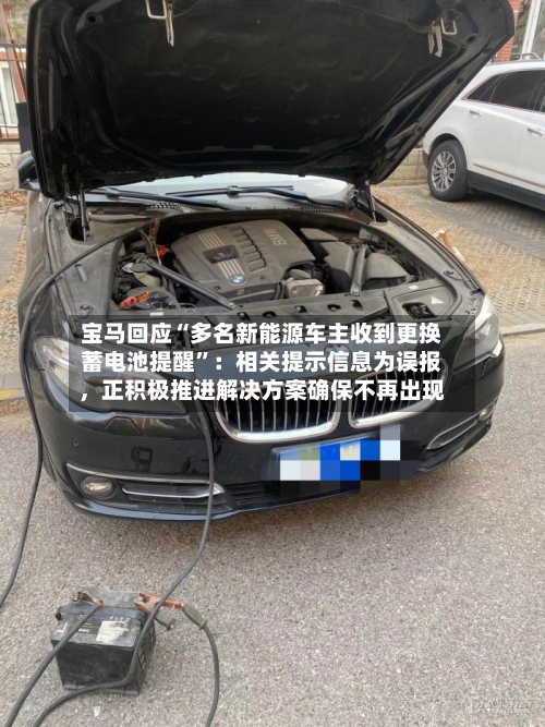 宝马回应“多名新能源车主收到更换蓄电池提醒	”：相关提示信息为误报，正积极推进解决方案确保不再出现-第3张图片