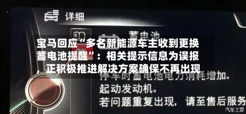 宝马回应“多名新能源车主收到更换蓄电池提醒”：相关提示信息为误报	，正积极推进解决方案确保不再出现-第2张图片