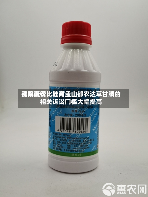 拜耳赢得比较高法院诉讼，针对孟山都农达草甘膦的相关诉讼门槛大幅提高-第2张图片