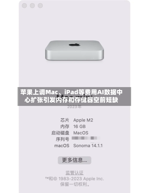 苹果上调Mac	、iPad等费用AI数据中心扩张引发内存和存储器空前短缺-第2张图片