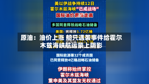 原油：油价上涨 船只遇袭事件给霍尔木兹海峡航运蒙上阴影-第2张图片