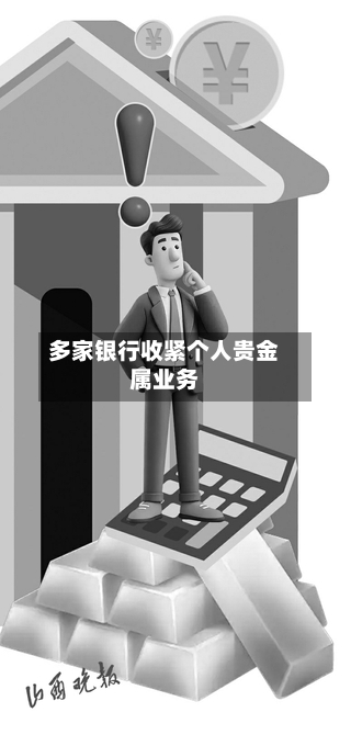 多家银行收紧个人贵金属业务