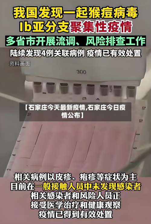 【石家庄今天最新疫情,石家庄今日疫情公布】-第3张图片