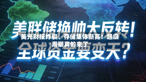 美光财报炸裂、存储集体新高！超级周期真的来了-第3张图片