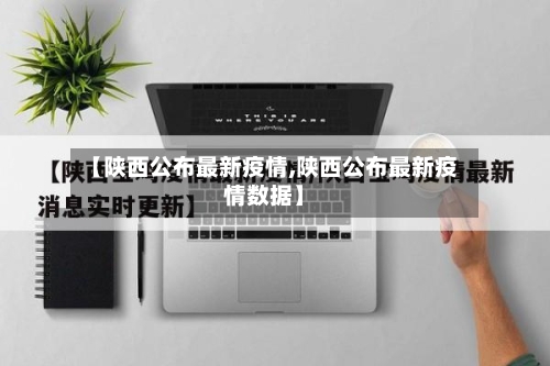 【陕西公布最新疫情,陕西公布最新疫情数据】-第3张图片