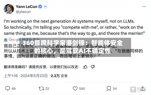 360首席科学家潘剑锋：智能体安全的核心	，是驾驭AI不确定性-第2张图片