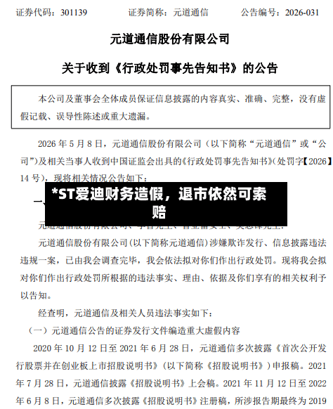*ST爱迪财务造假，退市依然可索赔-第3张图片