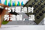 *ST爱迪财务造假，退市依然可索赔-第2张图片