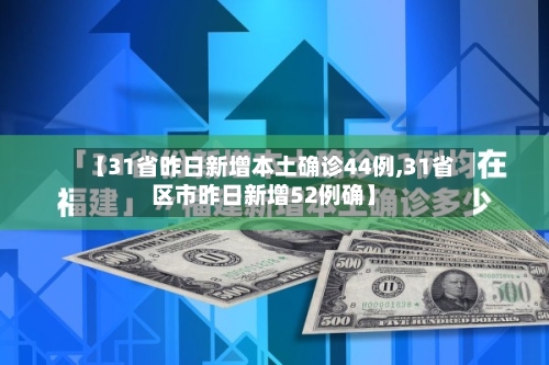 【31省昨日新增本土确诊44例,31省区市昨日新增52例确】-第3张图片