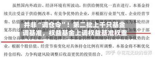 并非“调仓令	”！第二批上千只基金调基准	，权益基金上调权益基准权重-第2张图片