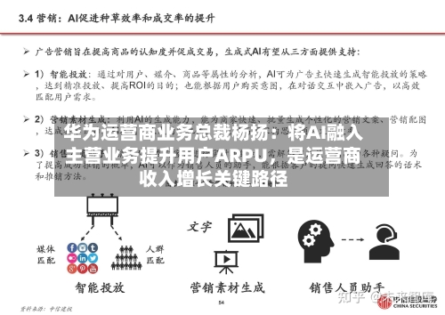 华为运营商业务总裁杨扬：将AI融入主营业务提升用户ARPU	，是运营商收入增长关键路径-第3张图片
