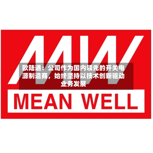 欧陆通：公司作为国内领先的开关电源制造商，始终坚持以技术创新驱动业务发展-第3张图片