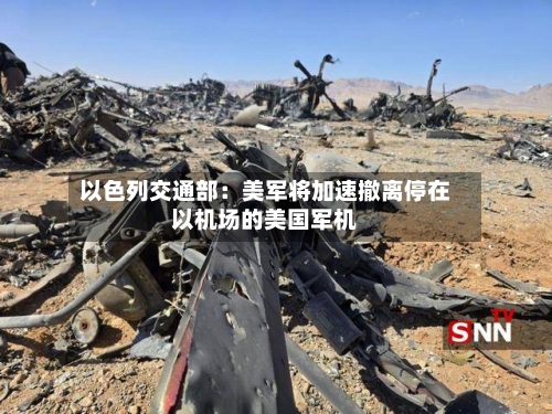 以色列交通部：美军将加速撤离停在以机场的美国军机-第2张图片