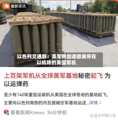 以色列交通部：美军将加速撤离停在以机场的美国军机-第3张图片