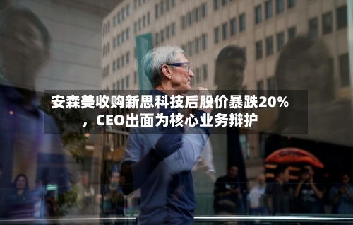 安森美收购新思科技后股价暴跌20%，CEO出面为核心业务辩护-第2张图片
