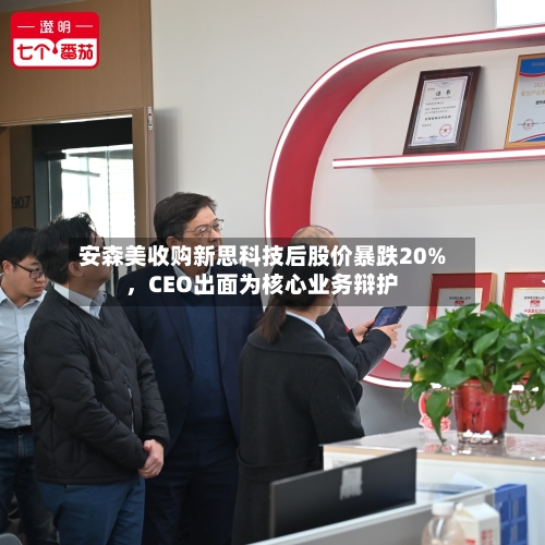 安森美收购新思科技后股价暴跌20%，CEO出面为核心业务辩护-第3张图片