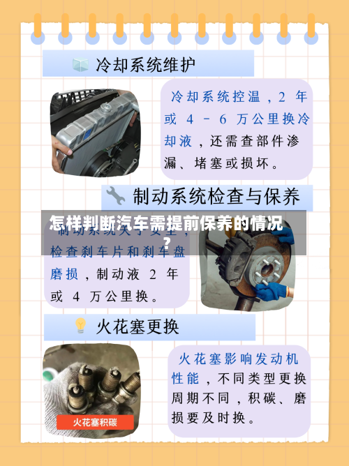 怎样判断汽车需提前保养的情况？-第2张图片