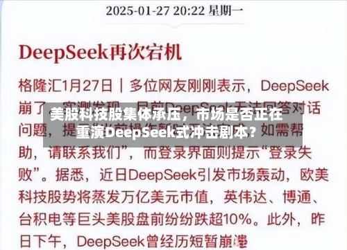 美股科技股集体承压，市场是否正在重演DeepSeek式冲击剧本？-第2张图片