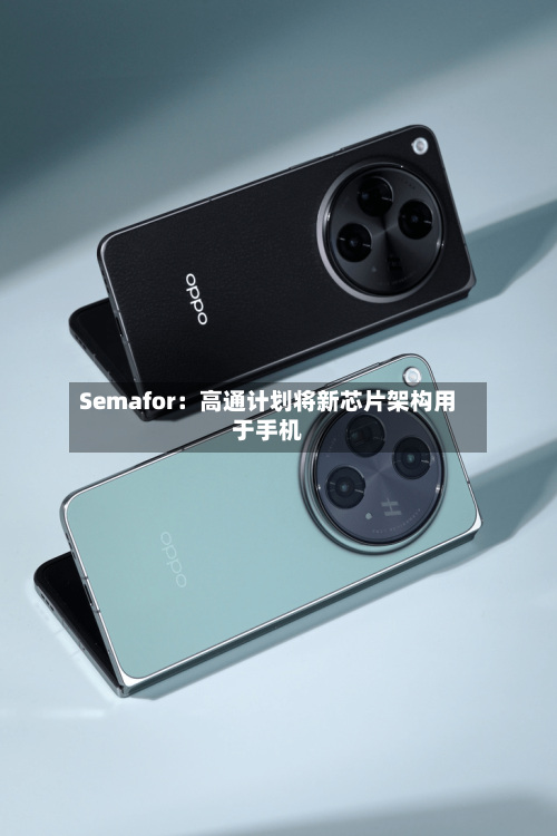 Semafor：高通计划将新芯片架构用于手机-第3张图片
