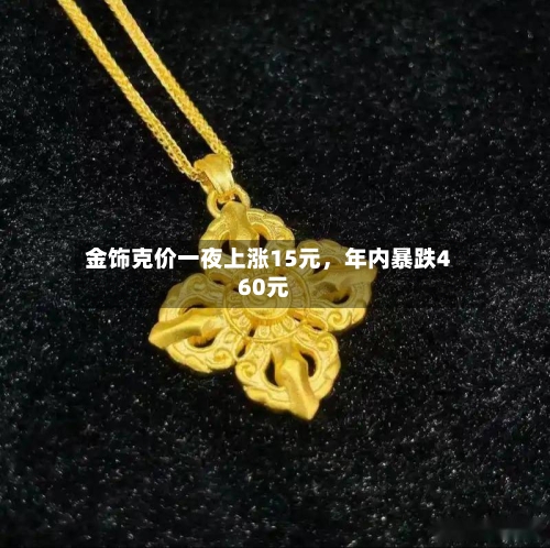 金饰克价一夜上涨15元，年内暴跌460元-第2张图片