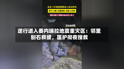逆行进入委内瑞拉地震重灾区：邻里刨石救援，医护彻夜搜救-第3张图片