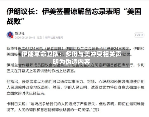 伊朗革命卫队：多份与美冲突相关声明为伪造内容