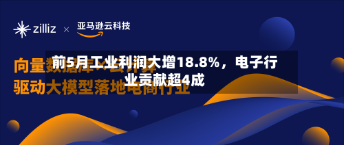 前5月工业利润大增18.8%	，电子行业贡献超4成-第2张图片