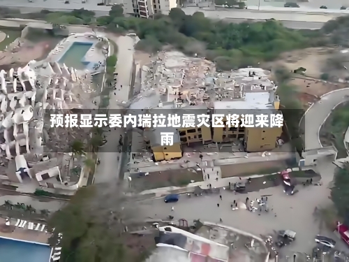 预报显示委内瑞拉地震灾区将迎来降雨