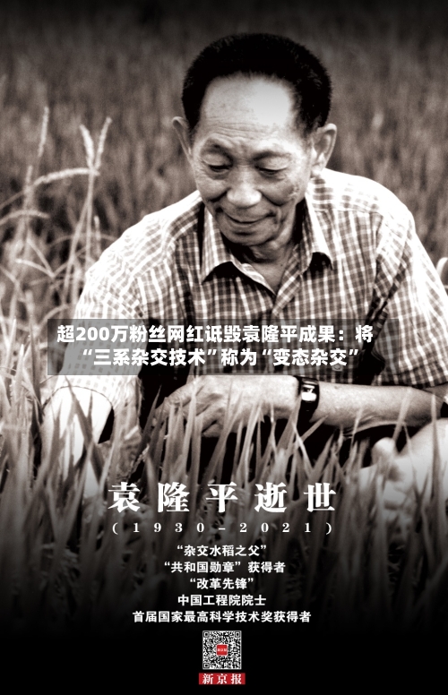 超200万粉丝网红诋毁袁隆平成果：将“三系杂交技术”称为“变态杂交”-第2张图片