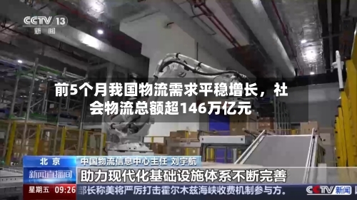 前5个月我国物流需求平稳增长	，社会物流总额超146万亿元-第2张图片