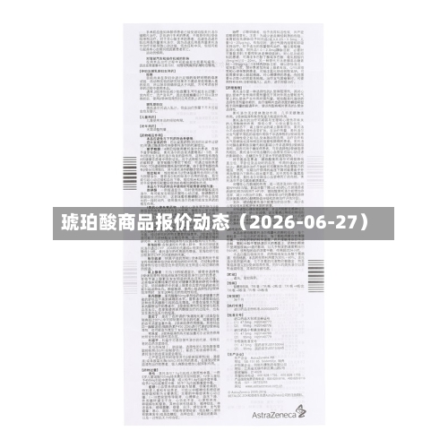 琥珀酸商品报价动态（2026-06-27）