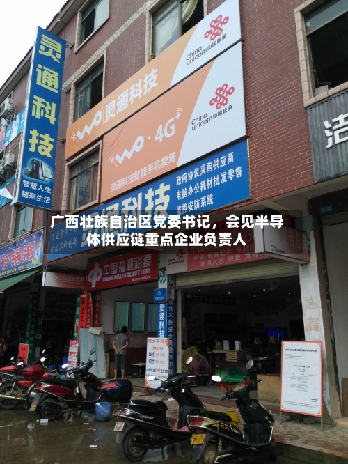 广西壮族自治区党委书记，会见半导体供应链重点企业负责人