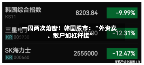 一周两次熔断！韩国股市：“外资卖、散户加杠杆接	”-第2张图片