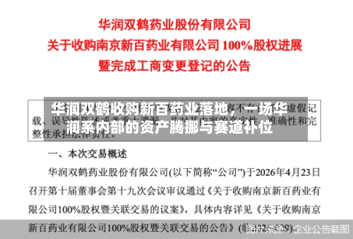 华润双鹤收购新百药业落地，一场华润系内部的资产腾挪与赛道补位