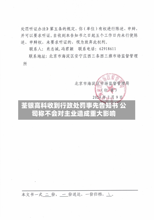 荃银高科收到行政处罚事先告知书 公司称不会对主业造成重大影响-第2张图片