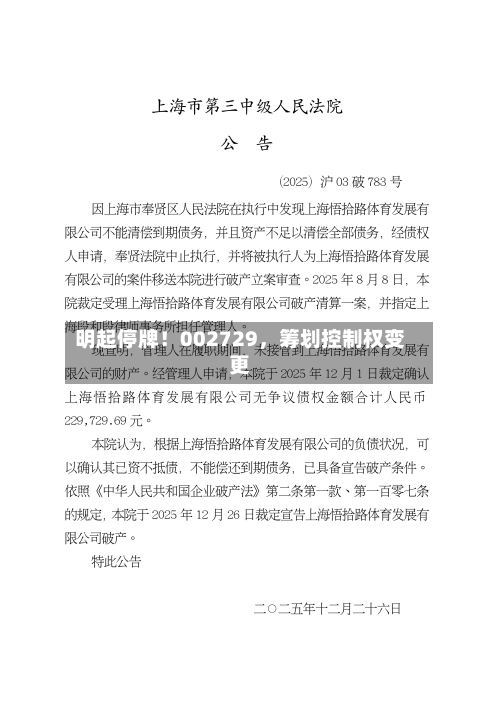 明起停牌！002729，筹划控制权变更-第2张图片