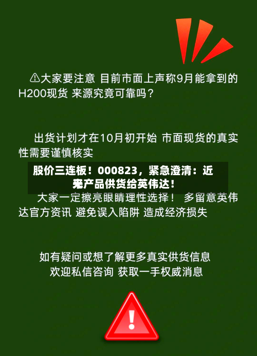 股价三连板！000823，紧急澄清：近来无产品供货给英伟达！-第3张图片