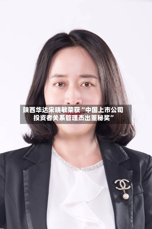 陕西华达宋晓敏荣获“中国上市公司投资者关系管理杰出董秘奖”-第3张图片