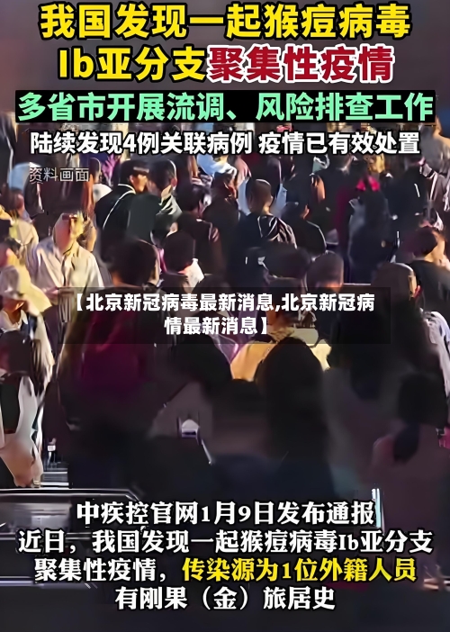 【北京新冠病毒最新消息,北京新冠病情最新消息】-第3张图片